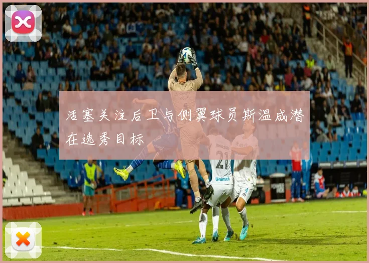 活塞关注后卫与侧翼球员斯温成潜在选秀目标